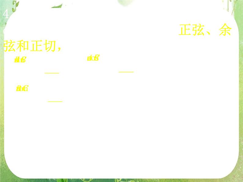 高一数学《1.2.1-1任意角的三角函数》课件2新课程（新课标人教A版）必修四04