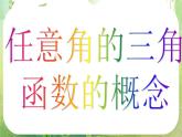 高一数学《1.2.1-1任意角的三角函数》课件2新课程（新课标人教A版）必修四