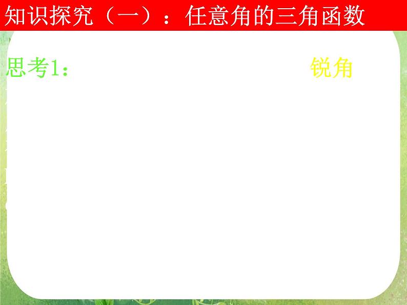 高一数学《1.2.1-1任意角的三角函数》课件2新课程（新课标人教A版）必修四06