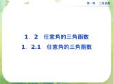 2013-2014学年高一数学必修4（人教A版）配套课件+章末专题整合：1.2.1《任意角的三角函数》课件（共36张PPT）