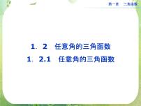 数学必修41.2 任意的三角函数授课ppt课件