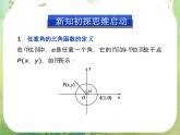 2013-2014学年高一数学必修4（人教A版）配套课件+章末专题整合：1.2.1《任意角的三角函数》课件（共36张PPT）
