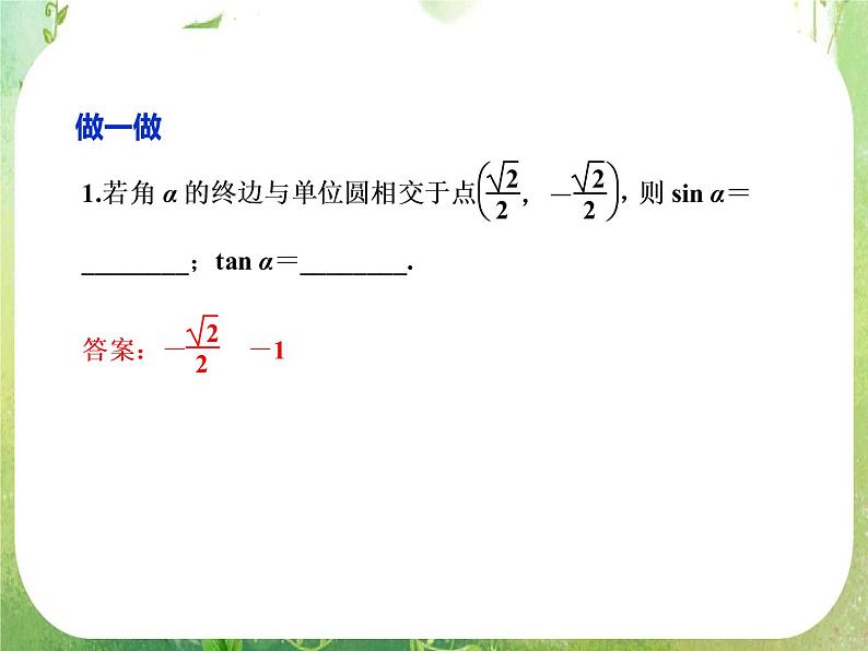 2013-2014学年高一数学必修4（人教A版）配套课件+章末专题整合：1.2.1《任意角的三角函数》课件第6页