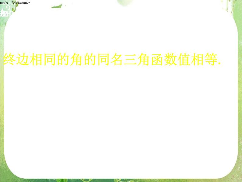 高一数学《1.2.1-2任意角的三角函数》课件新课程（新课标人教A版）必修四03