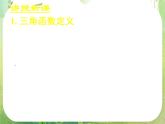 《任意角的三角函数(一)》新人教数学A版必修四课件