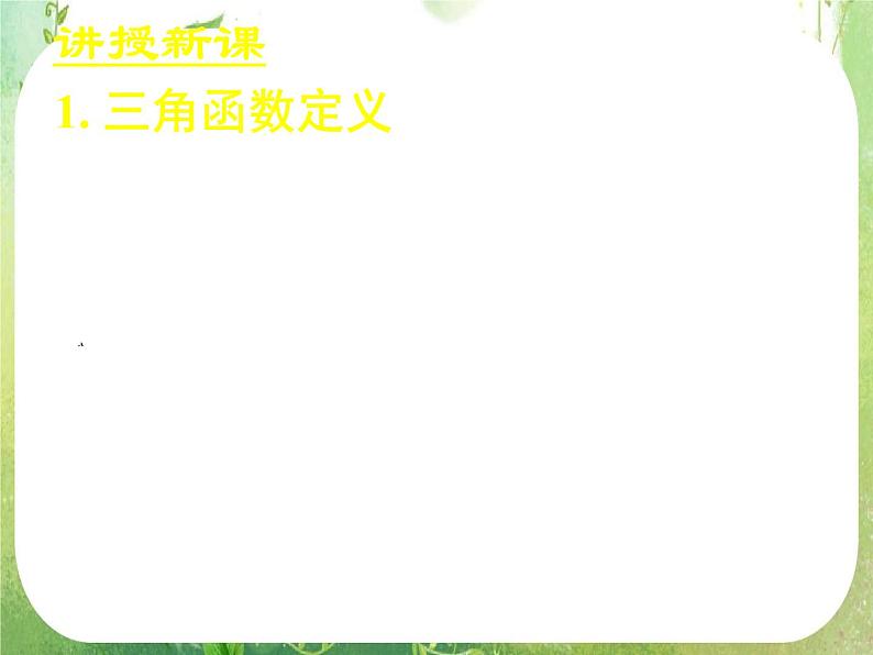 《任意角的三角函数(一)》新人教数学A版必修四课件第3页