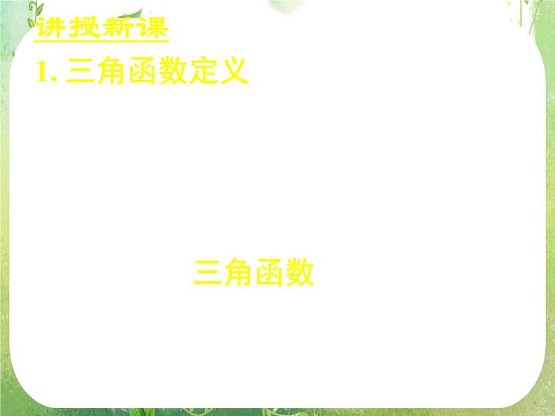 《任意角的三角函数(一)》新人教数学A版必修四课件第7页