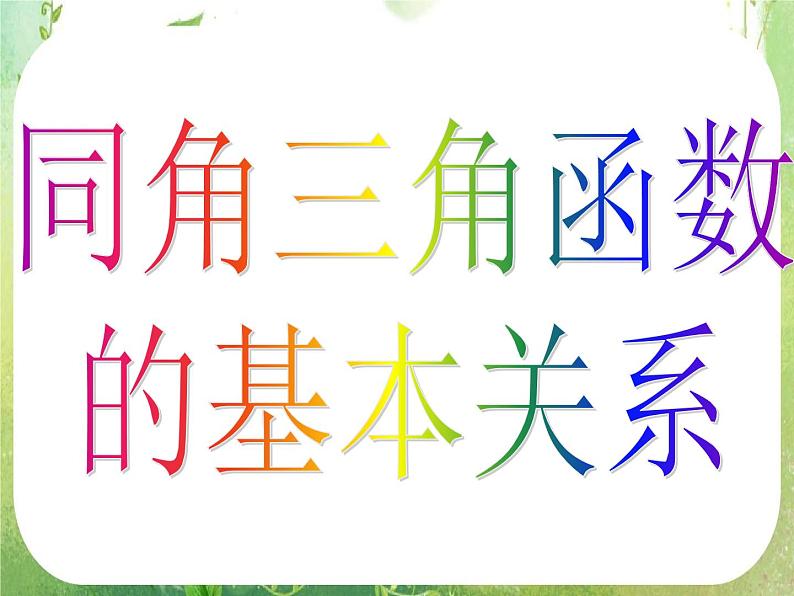 河南省洛阳市第二外国语学校高中数学新人教A版必修四课件：1.2.2同角三角函数的基本关系第4页