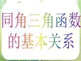 河南省洛阳市第二外国语学校高中数学新人教A版必修四课件：1.2.2同角三角函数的基本关系