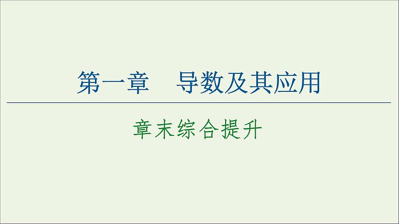 第1章导数及其应用章末综合提升课件01