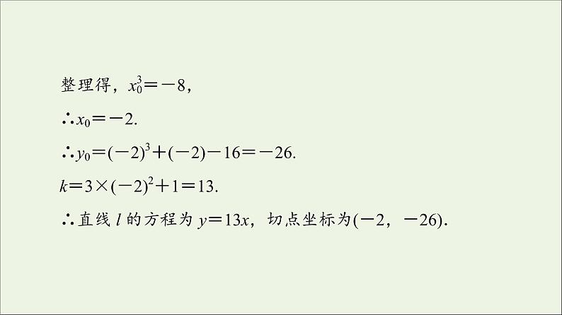 第1章导数及其应用章末综合提升课件08