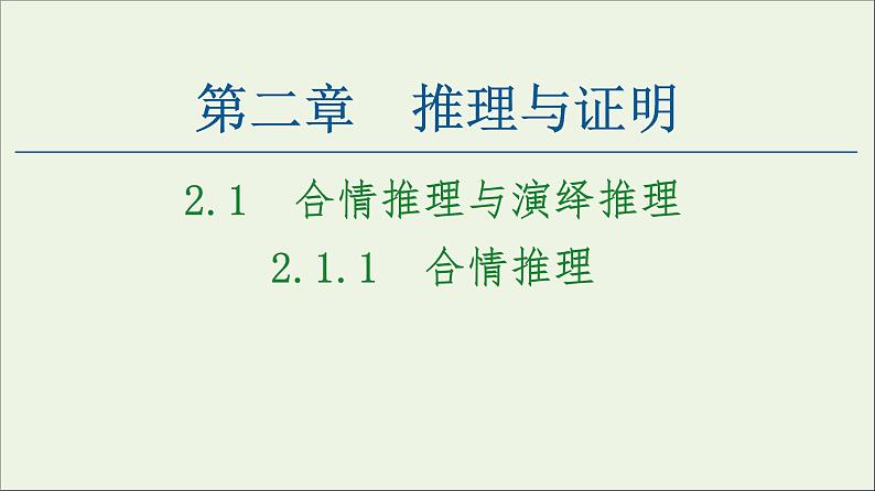 第2章推理与证明1.1合情推理课件01