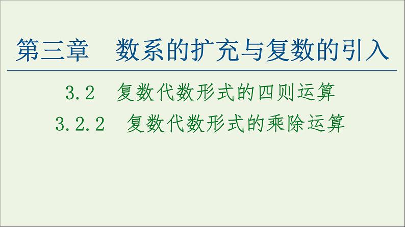 第3章数系的扩充与复数的引入2.2复数代数形式的乘除运算课件01