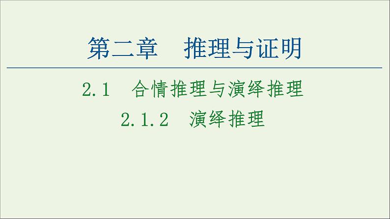 第2章推理与证明1.2演绎推理课件01