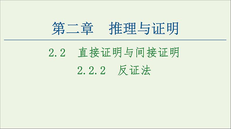 第2章推理与证明2.2反证法课件01