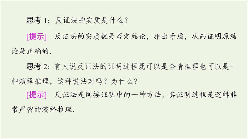第2章推理与证明2.2反证法课件05