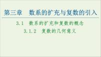 人教版新课标A选修2-23.1数系的扩充和复数的概念课文课件ppt