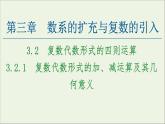 第3章数系的扩充与复数的引入2.1复数代数形式的加减运算及其几何意义课件