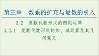高中数学人教版新课标A选修2-23.2复数代数形式的四则运算授课ppt课件