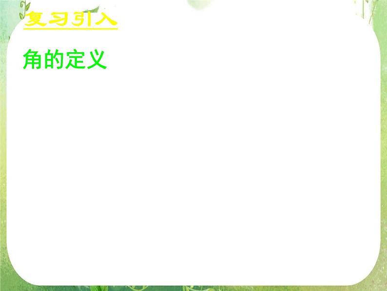 《任意角》新人教数学A版必修四课件第2页