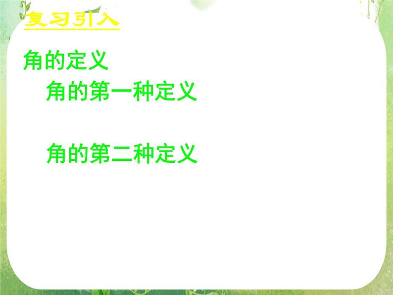 《任意角》新人教数学A版必修四课件第4页