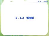 2013-2014学年高一数学必修4（人教A版）配套课件+章末专题整合：1.1.2《弧度制》课件（共29张PPT）