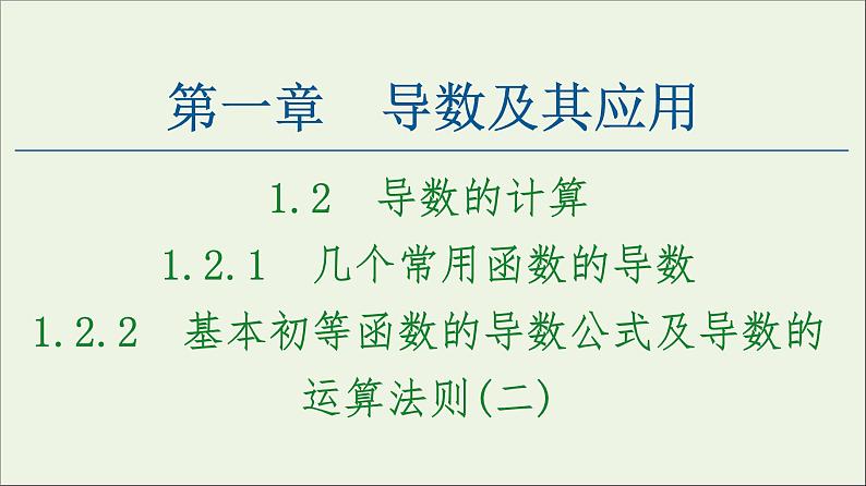 第1章导数及其应用2.1几个常用函数的导数2.2基本初等函数的导数公式及导数的运算法则二课件第1页