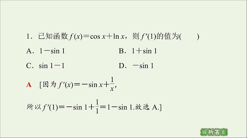 第1章导数及其应用2.1几个常用函数的导数2.2基本初等函数的导数公式及导数的运算法则二课件第7页