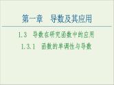 第1章导数及其应用3.1函数的单调性与导数课件