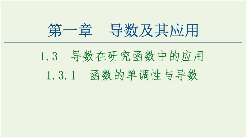 第1章导数及其应用3.1函数的单调性与导数课件01