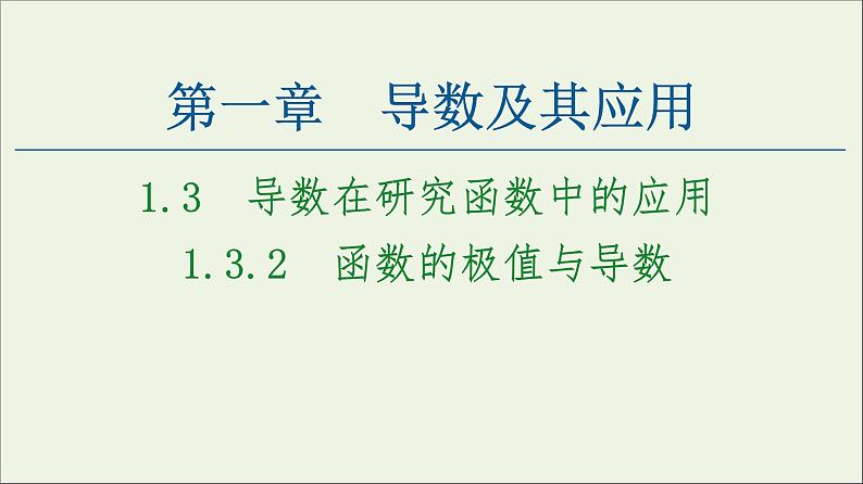 第1章导数及其应用3.2函数的极值与导数课件01