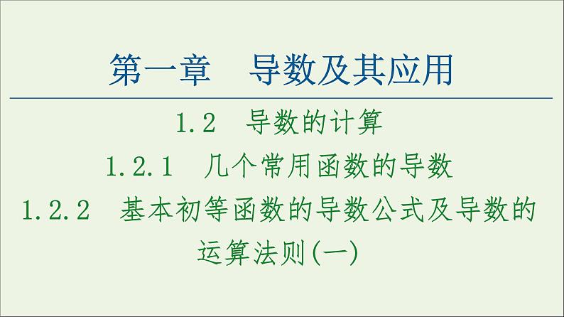 第1章导数及其应用2.1几个常用函数的导数2.2基本初等函数的导数公式及导数的运算法则一课件01