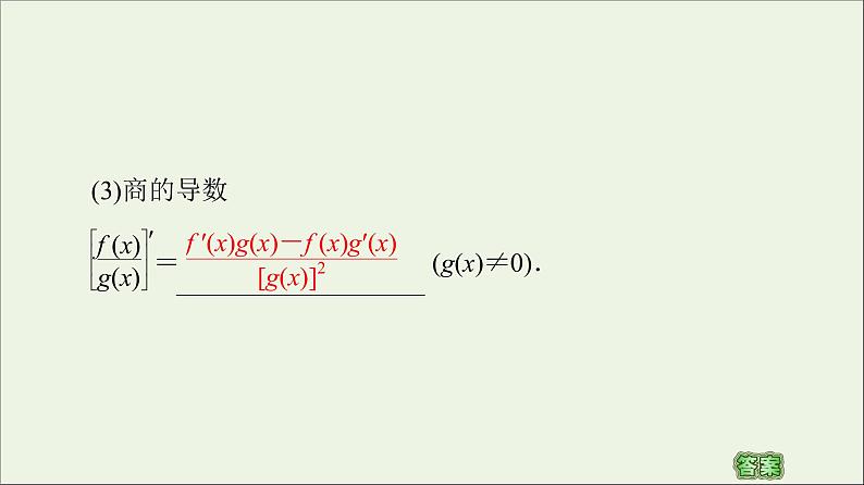 第1章导数及其应用2.1几个常用函数的导数2.2基本初等函数的导数公式及导数的运算法则一课件07