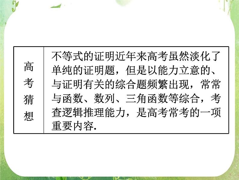 2012高考一轮复习梯度教学数学理全国版课件：6.3不等式的证明第3页