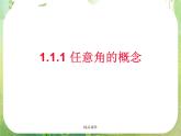 《任意角》课件六（24张PPT）（人教A版必修4）