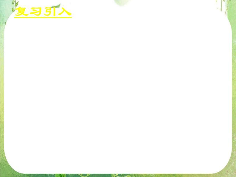 《弧度制(一)》新人教数学A版必修四课件02