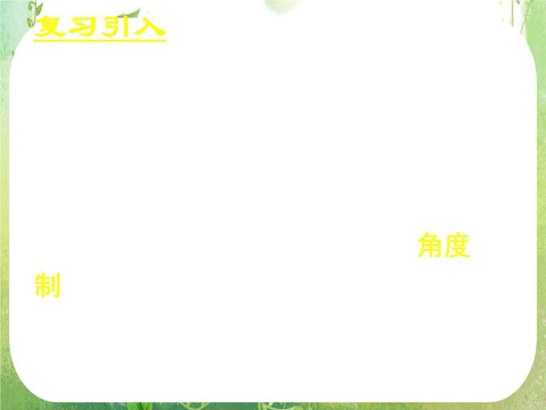 《弧度制(一)》新人教数学A版必修四课件03