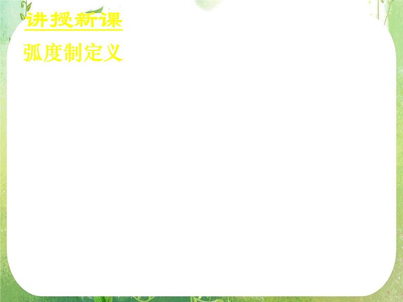 《弧度制(一)》新人教数学A版必修四课件05