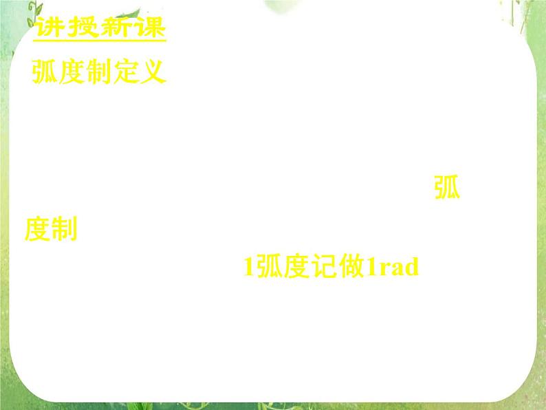《弧度制(一)》新人教数学A版必修四课件08