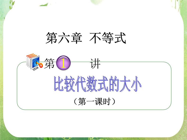 2012高考一轮复习梯度教学数学理全国版课件：6.1比较代数式的大小第1页