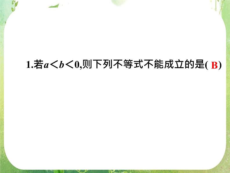 2012高考一轮复习梯度教学数学理全国版课件：6.1比较代数式的大小第6页