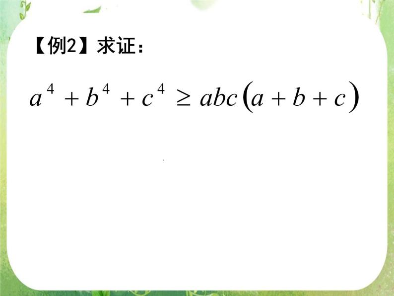 高中数学课件：不等式证明（3）综合法03