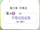 2012高考一轮复习梯度教学数学理全国版课件：6.3不等式的证明（第2课时）