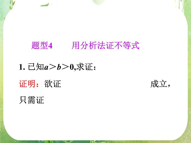 2012高考一轮复习梯度教学数学理全国版课件：6.3不等式的证明第2页
