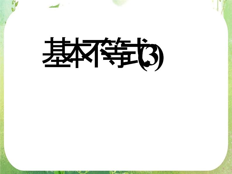 湖南省桃江四中高一数学人教A版必修5 3.4.3《课堂作业》课件02
