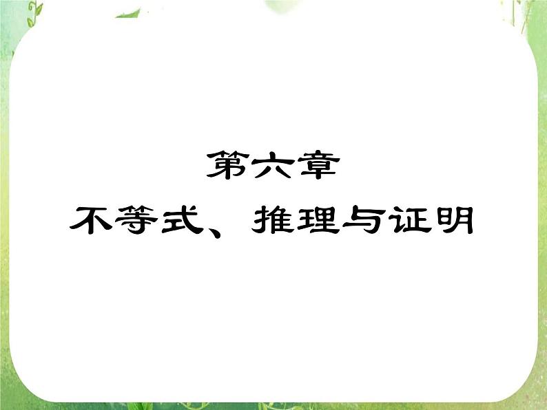 2012高考数学文一轮复习（人教A版）精品课件第6章01