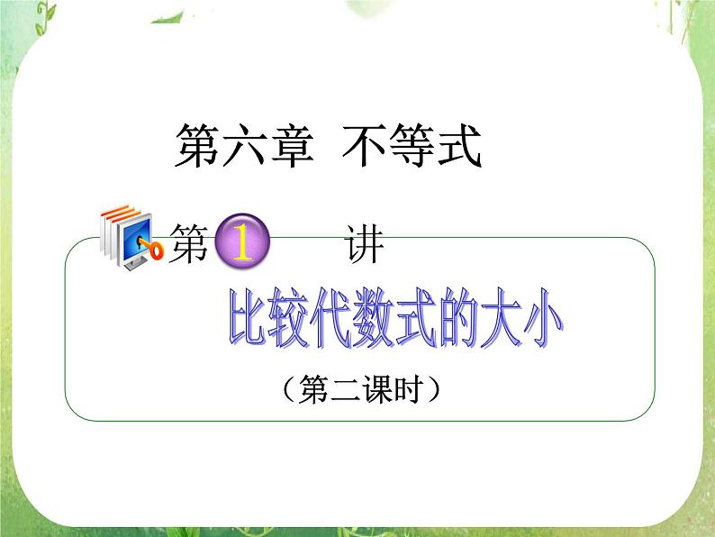 2012高考一轮复习梯度教学数学理全国版课件：6.1比较代数式的大小（第2课时）01