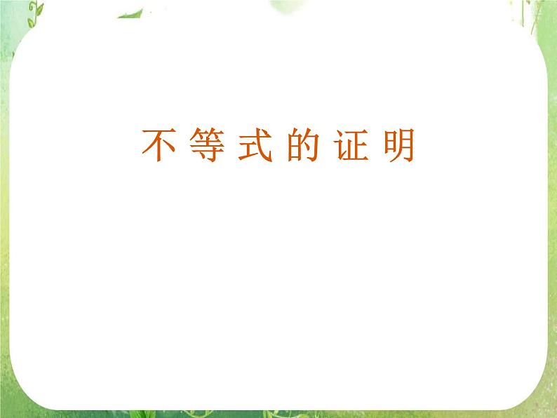 高中数学课件：不等式的证明01