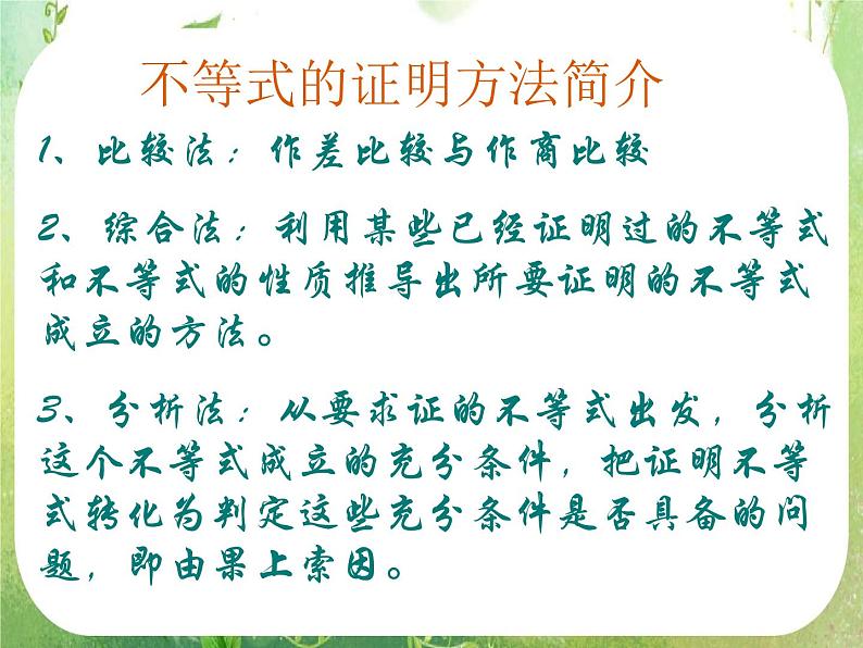 高中数学课件：不等式的证明05