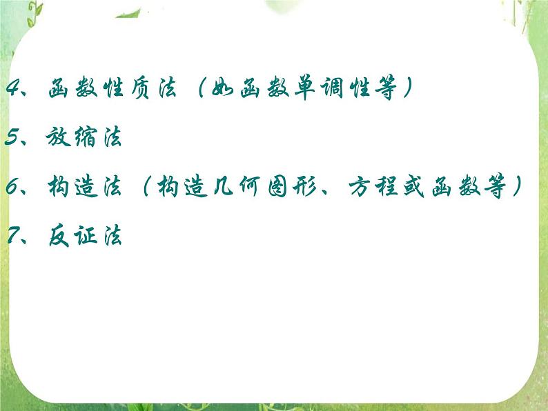 高中数学课件：不等式的证明06